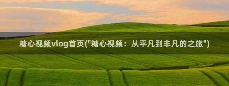 糖心vlog女主灵犀：糖心视频vlog首页(\