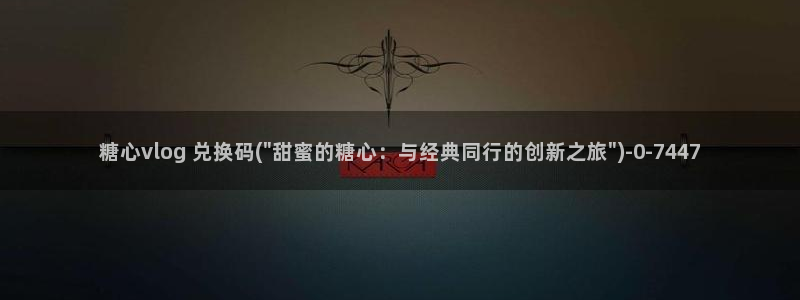 糖心vlog下载视频：糖心vlog 兑换码(\