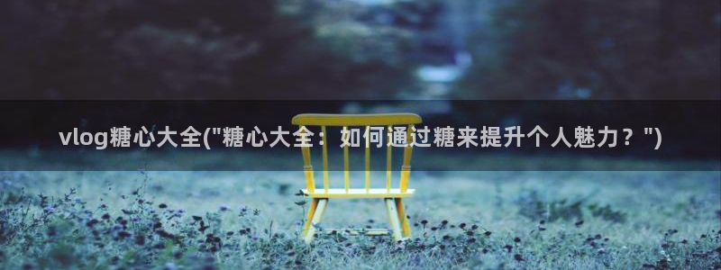 糖心vlog包子叫什么：vlog糖心大全(\