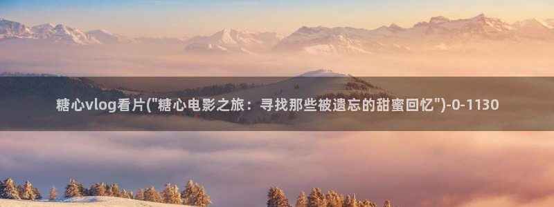 糖心vlog中秋视频：糖心vlog看片(\