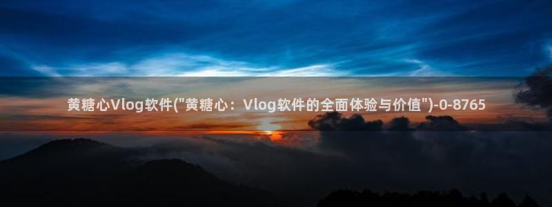 糖心vlog合集封面：黄糖心Vlog软件(\