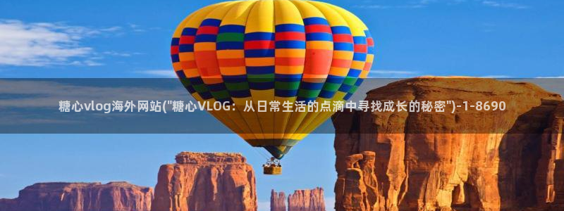 糖心vlog火辣导航：糖心vlog海外网站(\