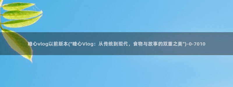 糖心vlog版本ios：糖心vlog以前版本(\