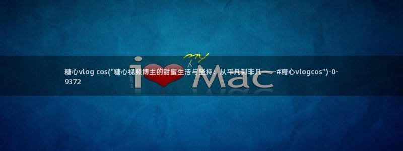 糖心vlog未满十八下：糖心vlog cos(\