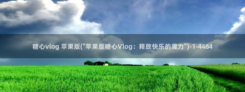 霸气吧影视糖心vlog：糖心vlog 苹果版(\