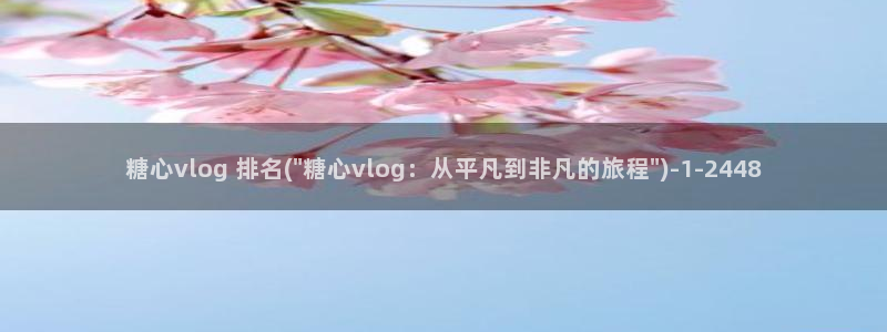 糖心vlog中秋视频：糖心vlog 排名(\
