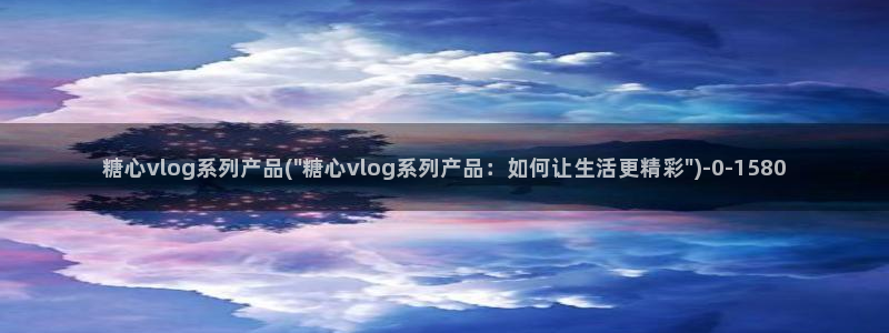 糖心vlog小鹿酱：糖心vlog系列产品(\