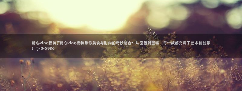 糖心vlog下载汅免费