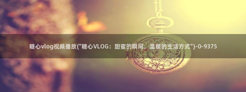 糖心vlog 小桃视频