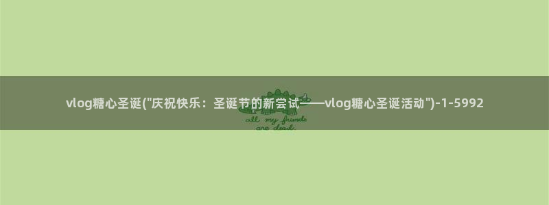 糖心vlog黄旧版下载：vlog糖心圣诞(\