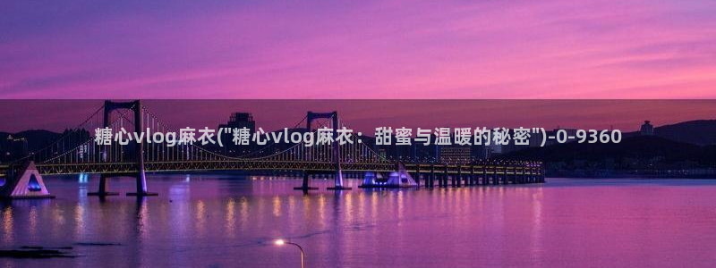 糖心vlog直播官网：糖心vlog麻衣(\