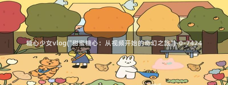 igao糖心vlog：糖心少女vlog(\