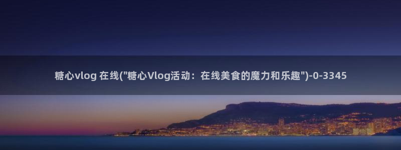 国产糖心vlog大全：糖心vlog 在线(\