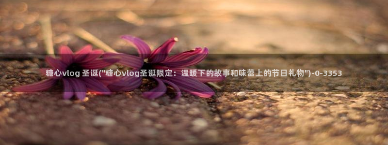 糖心vlog女优：糖心vlog 圣诞(\