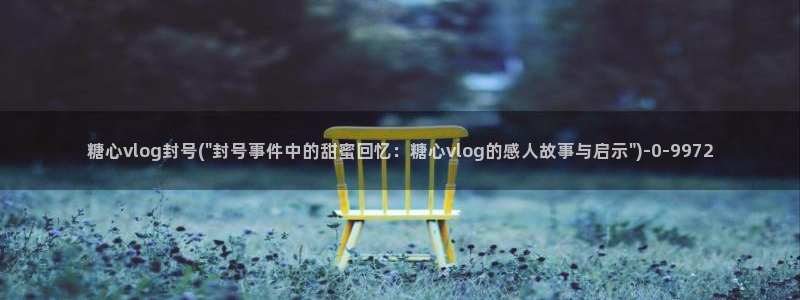 vlog糖心视频：糖心vlog封号(\