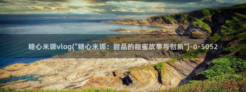 糖心vlog视频网站