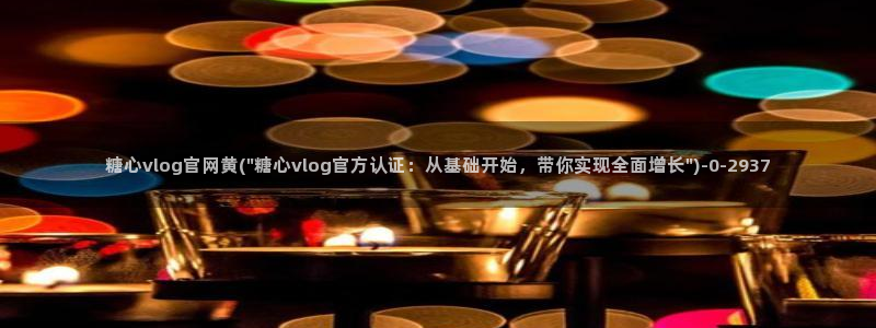 糖心vlog虾酱