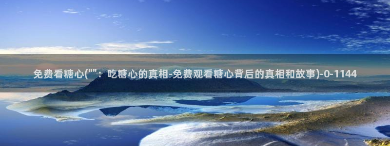 糖心vlog怎么免费观看