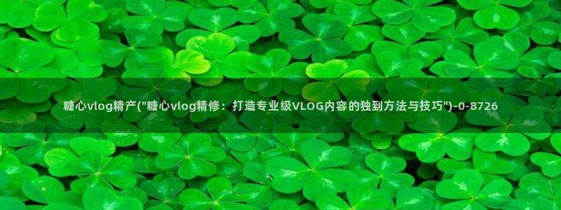 糖心vlog破解下载