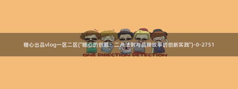 糖心vlog产精国免费入口