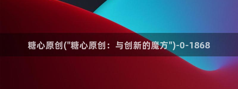 糖心vlog有病毒吗