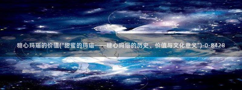 糖心vlog精产国品
