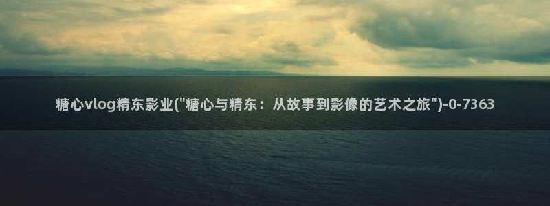 狐不妖糖心vlog