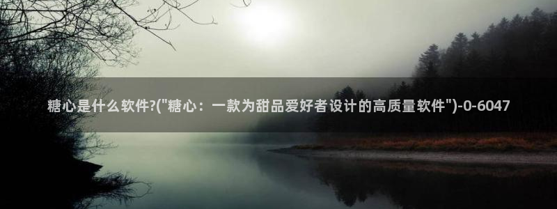糖心vlog饼干