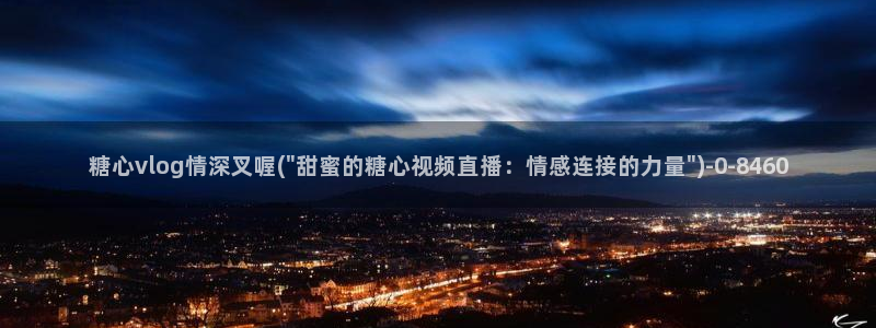 糖心vlog在线观看下载