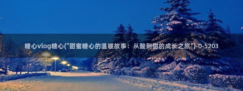 糖心,vlog