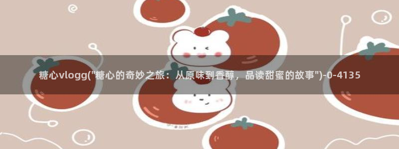 糖心vlog完整版在线观看