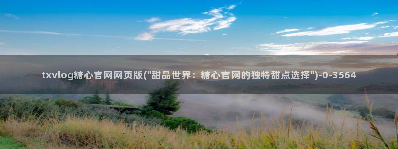 心糖vlog最新视频