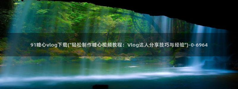 91糖心vlog