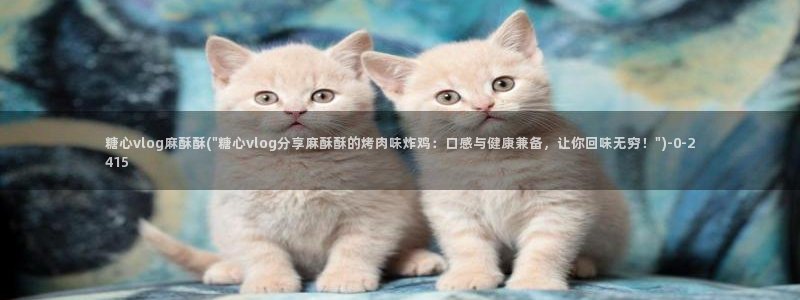 糖心vlog情深叉喔