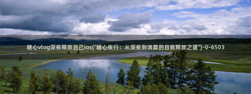 糖心vlog应用