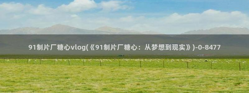 糖心vlog怎么免费观看
