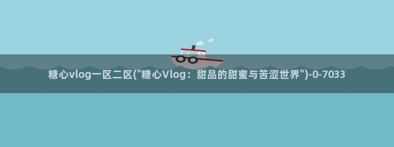 糖心vlog看