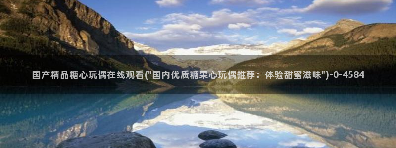 糖心vlog..