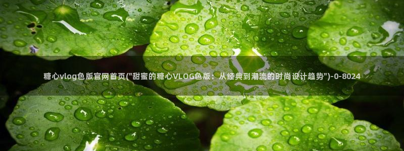 糖心vlog不良女孩