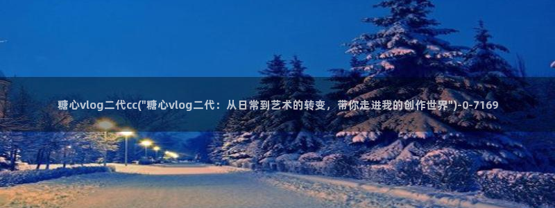 糖心vlog免费视频在线观看