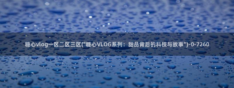 糖心vlog靠谱吗?