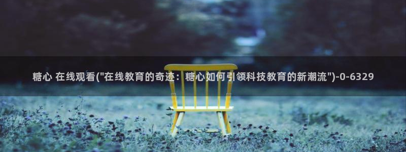 糖心vlog小