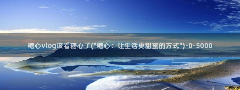 糖心vlog18
