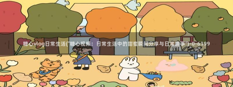 糖心vlog鸡教练