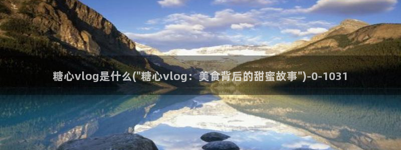 91制片厂糖心vlog