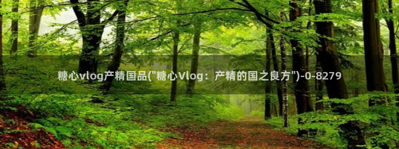 糖心 vlog