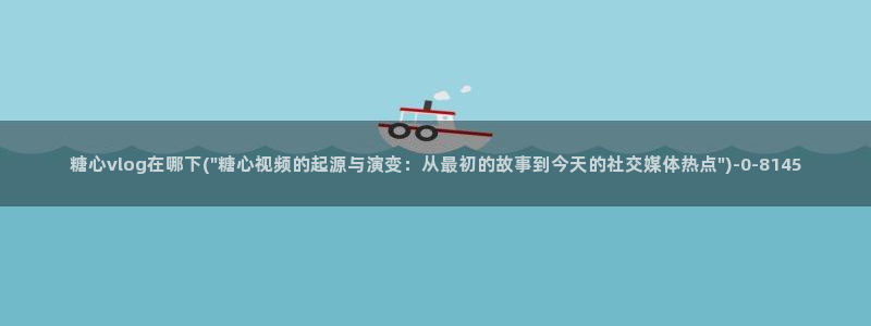 糖心vlog破解版v3.3.0