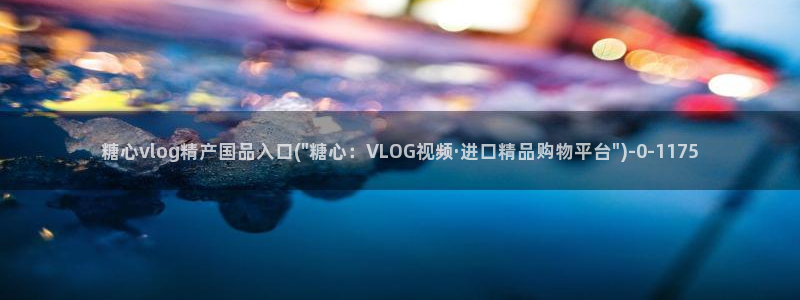 糖心vlog新入口